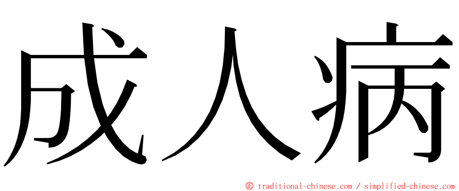 成人病 ming font