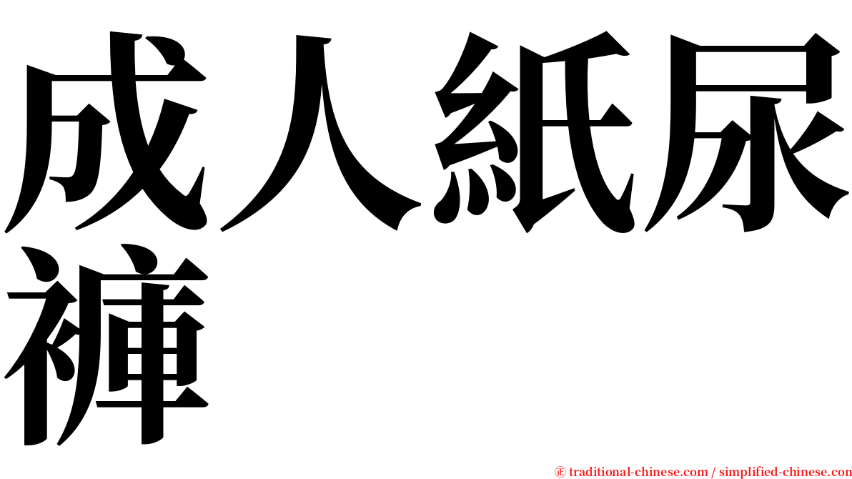 成人紙尿褲 serif font