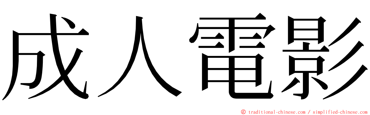 成人電影 ming font