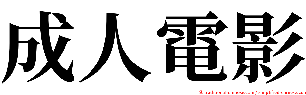 成人電影 serif font