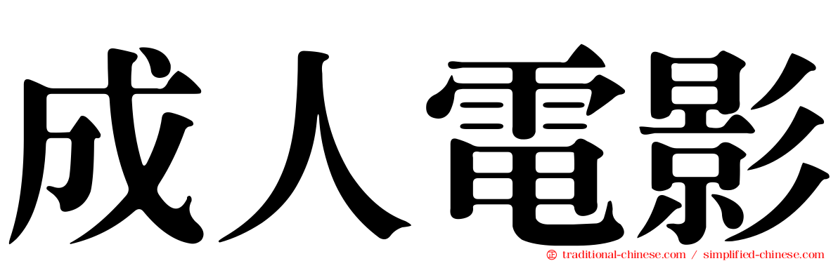 成人電影
