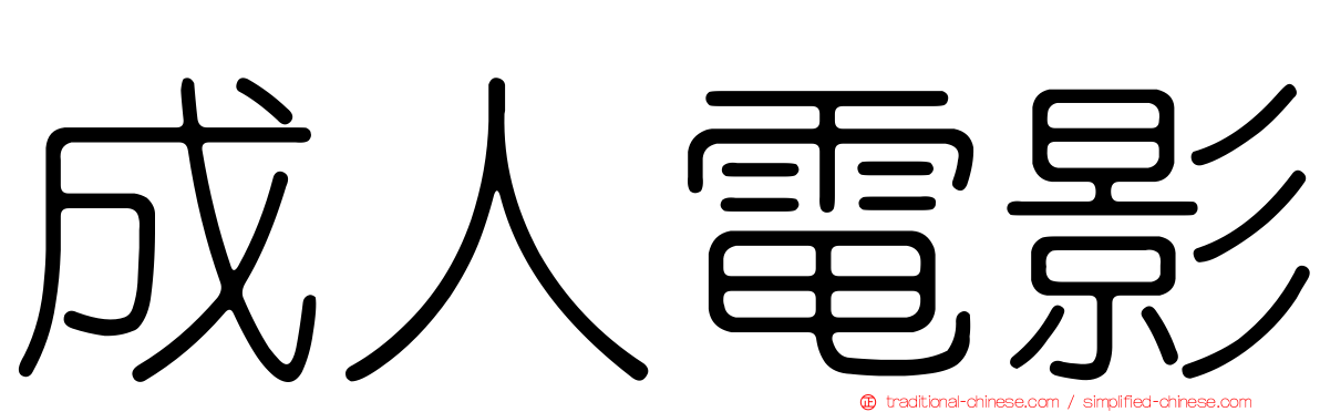 成人電影