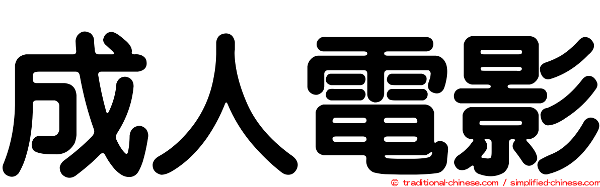 成人電影