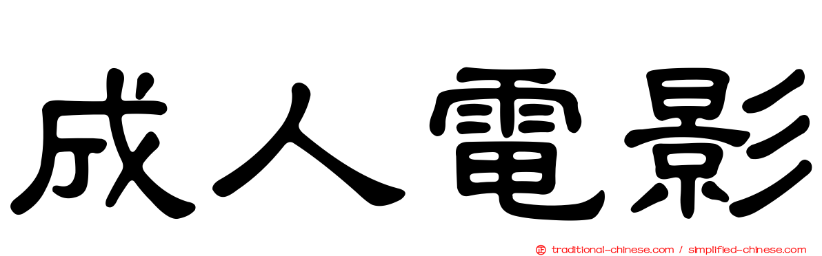 成人電影