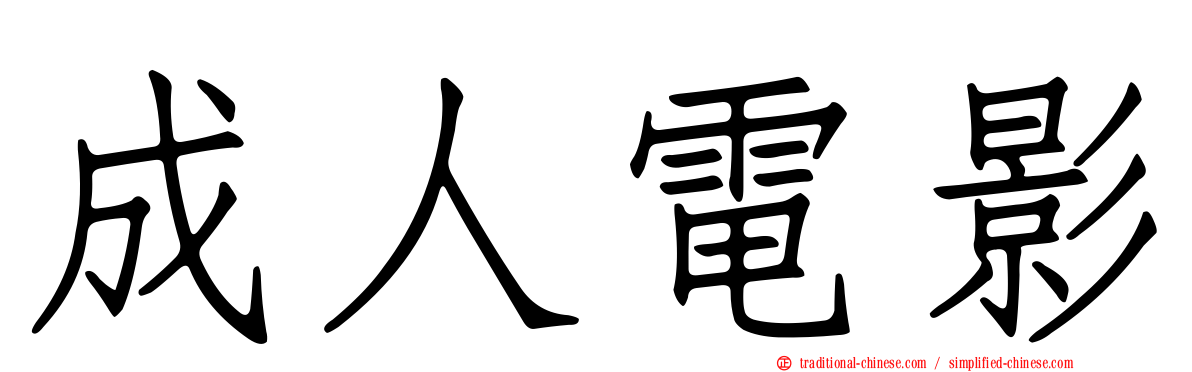 成人電影
