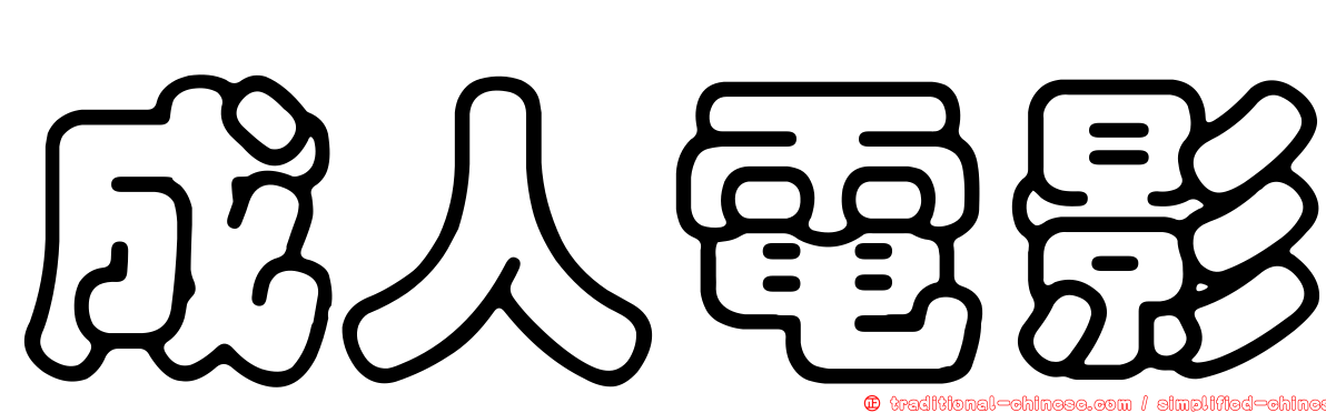 成人電影