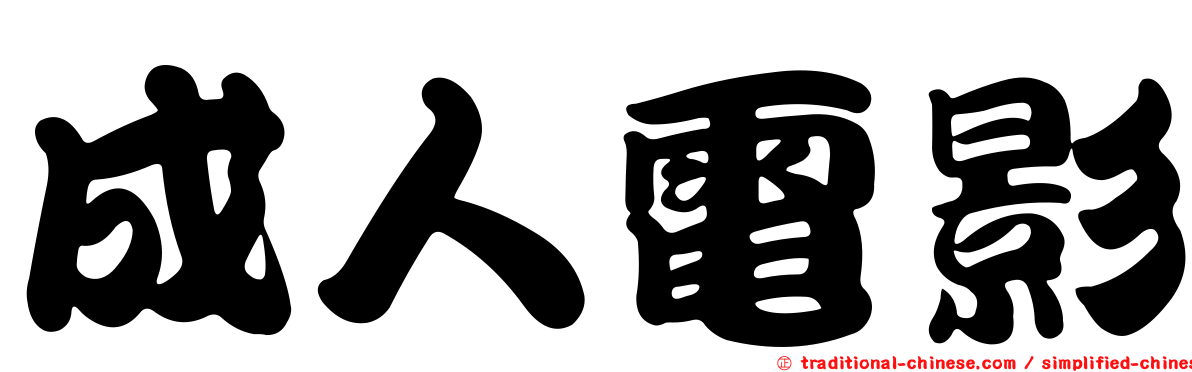 成人電影
