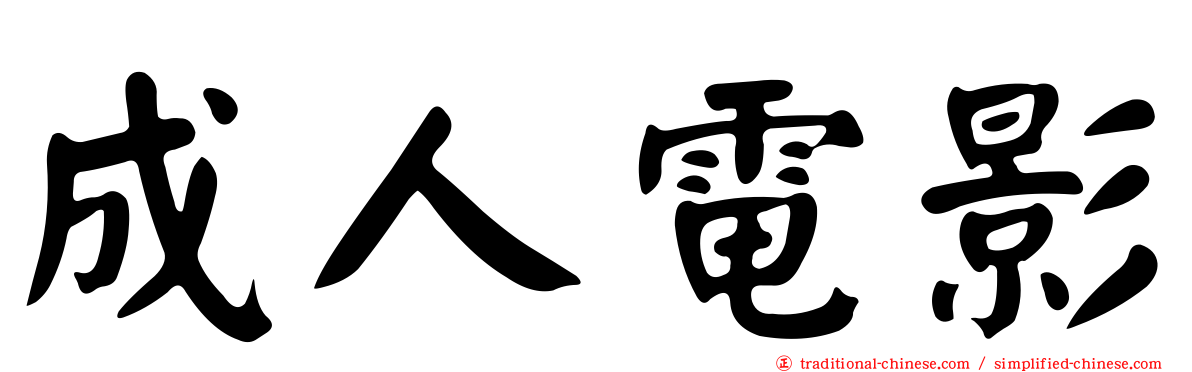 成人電影