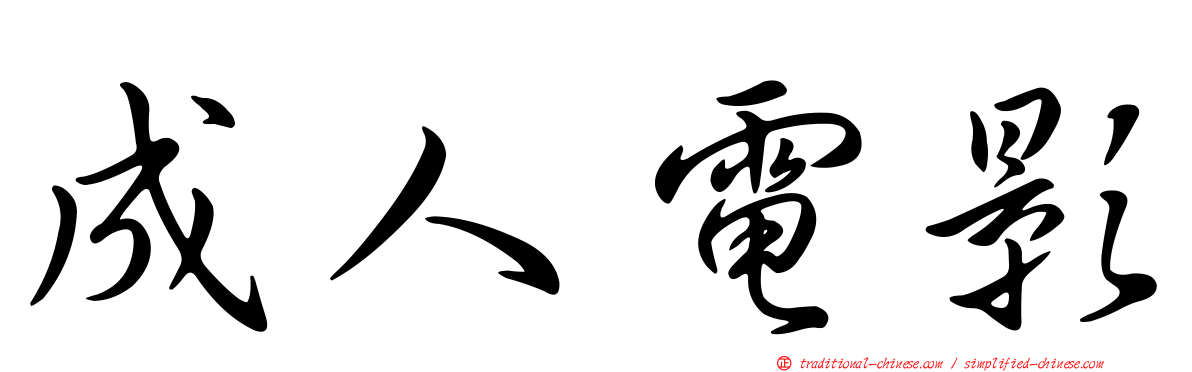 成人電影