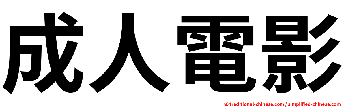 成人電影