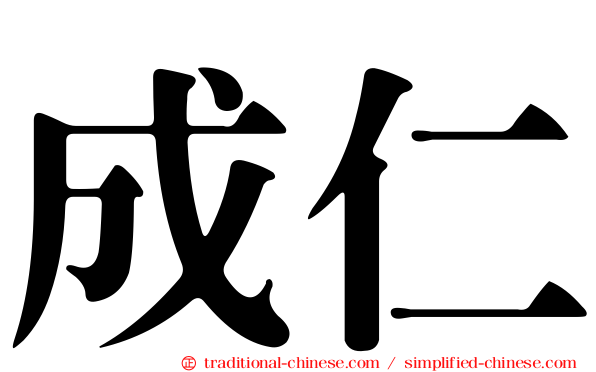 成仁