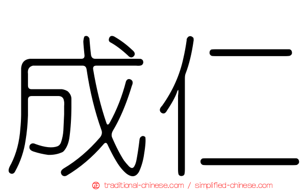 成仁