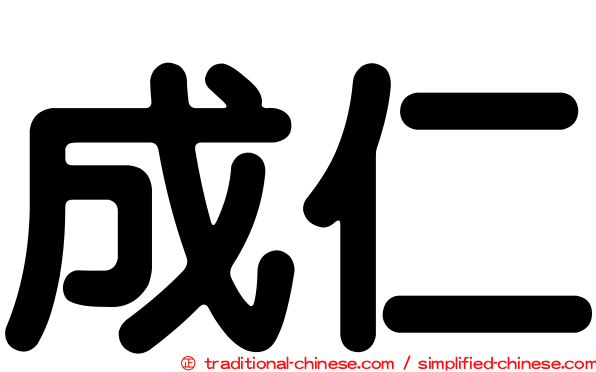 成仁