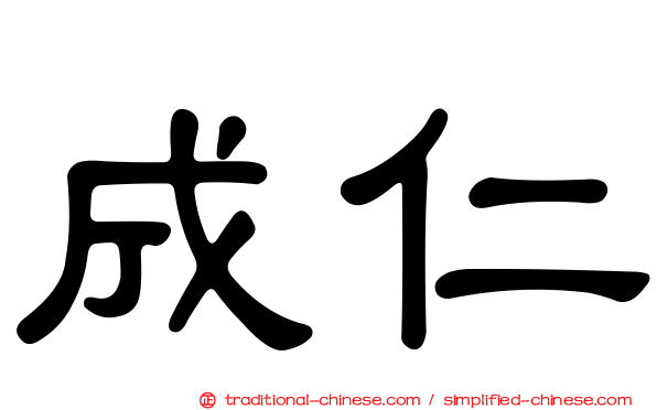 成仁