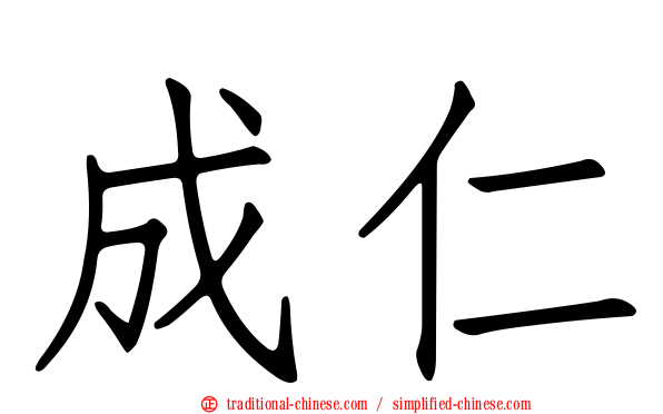 成仁