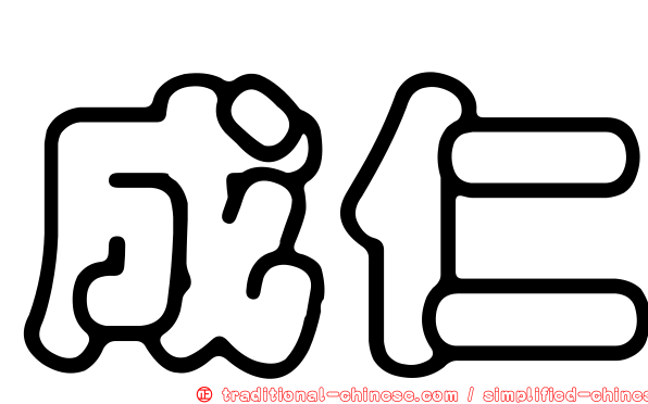 成仁