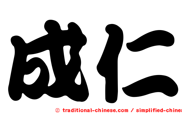 成仁