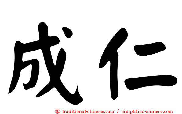 成仁