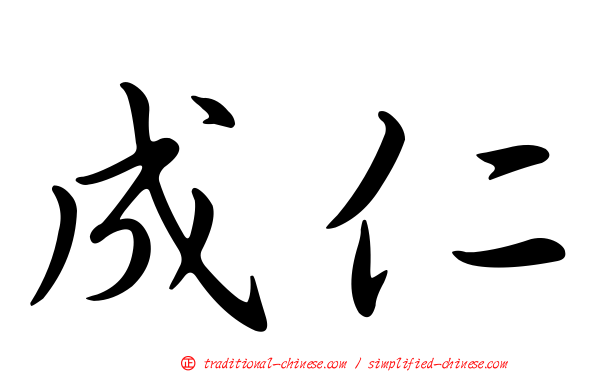 成仁