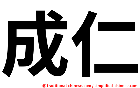 成仁