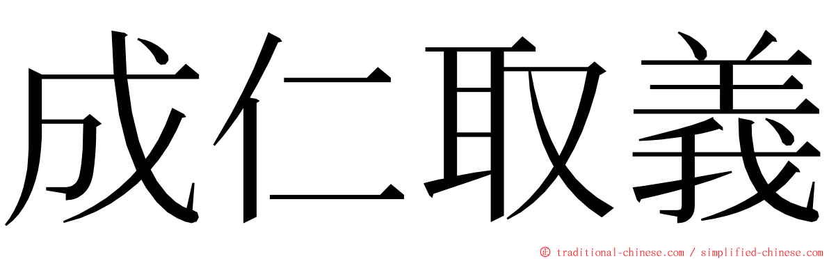 成仁取義 ming font