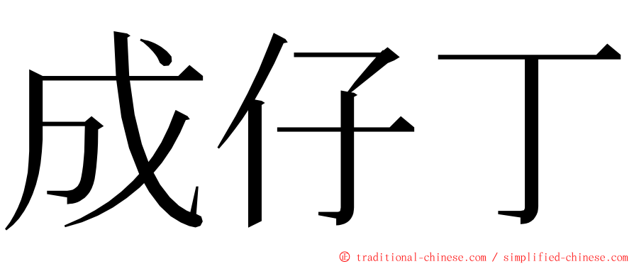 成仔丁 ming font