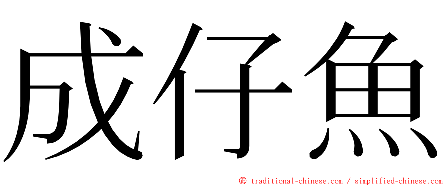 成仔魚 ming font