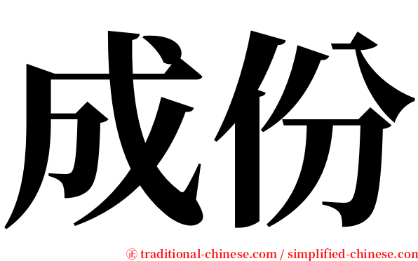 成份 serif font