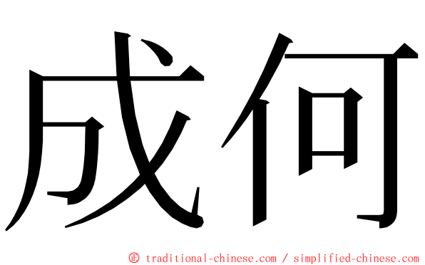 成何 ming font