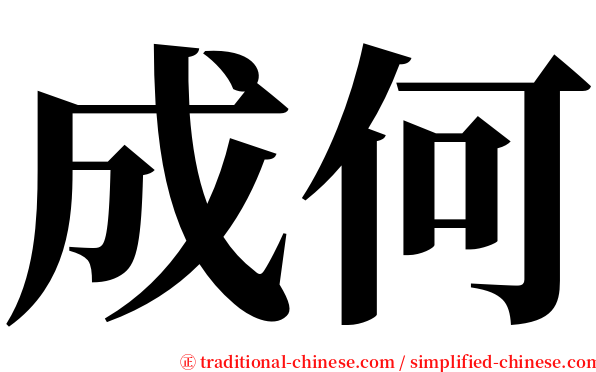 成何 serif font