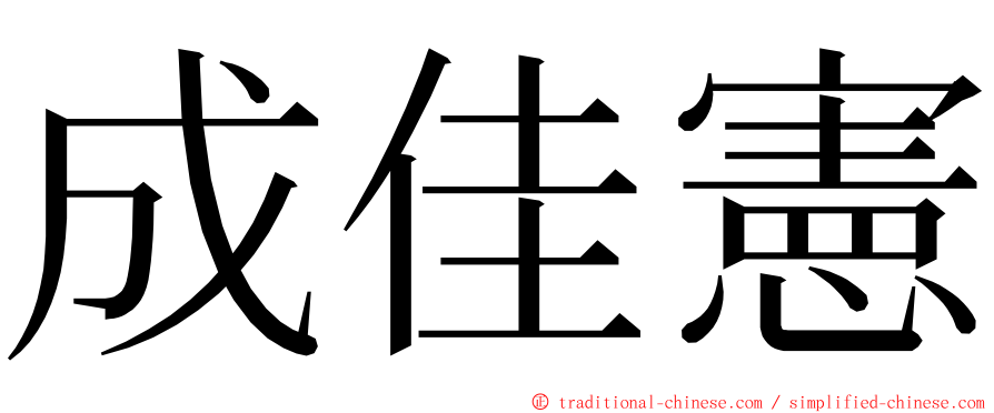 成佳憲 ming font