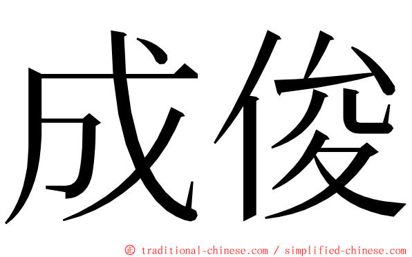 成俊 ming font