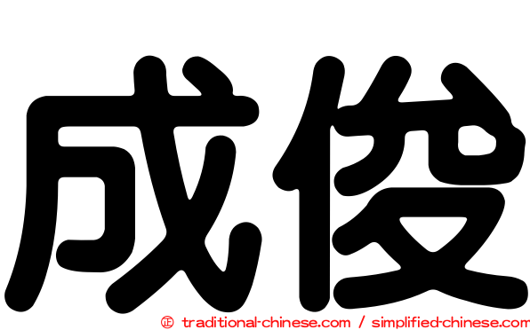 成俊