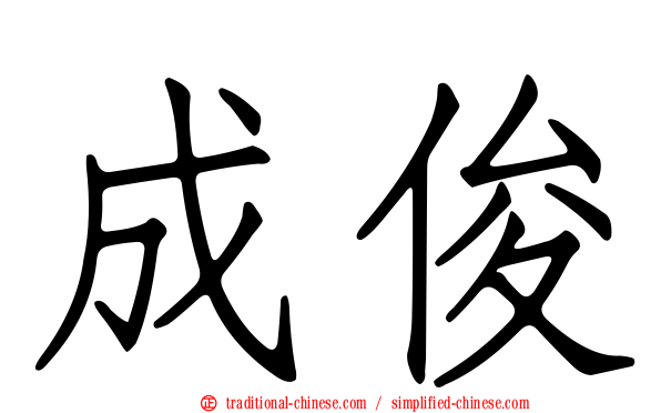 成俊