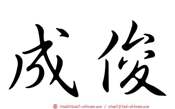 成俊