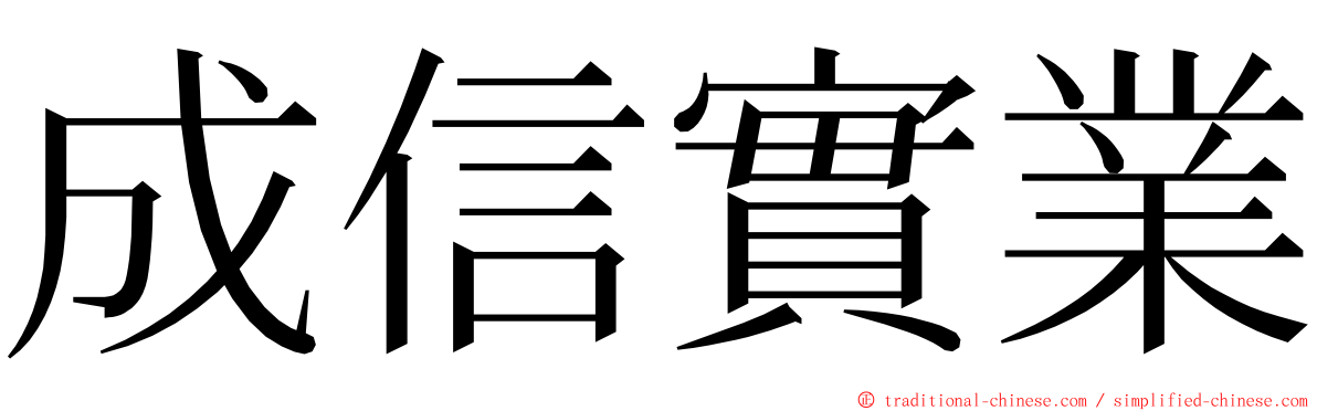 成信實業 ming font