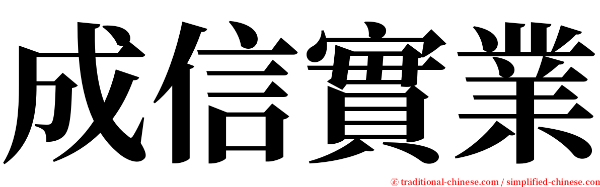 成信實業 serif font