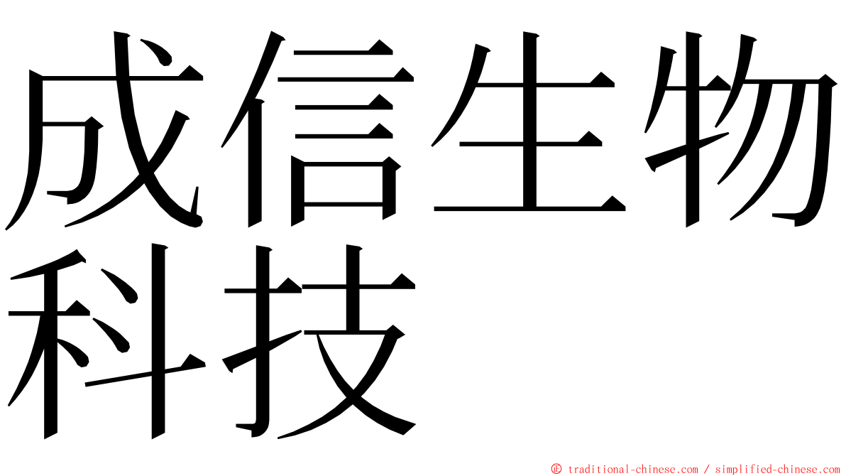 成信生物科技 ming font