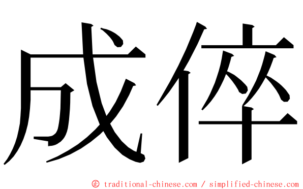 成倅 ming font