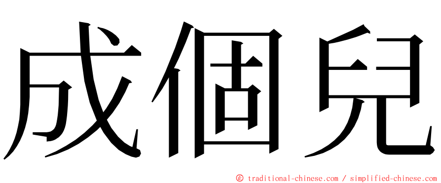 成個兒 ming font