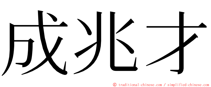 成兆才 ming font