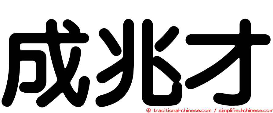成兆才