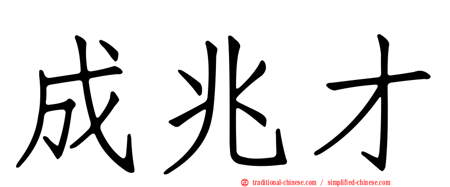 成兆才