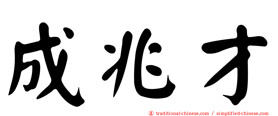 成兆才