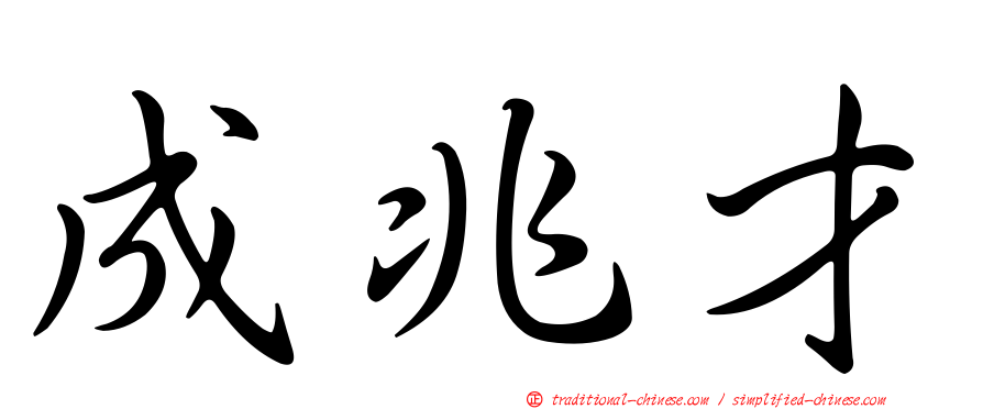 成兆才