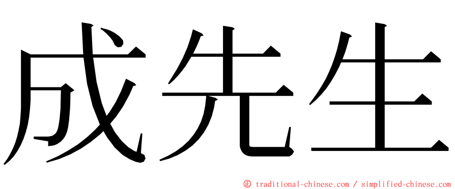 成先生 ming font