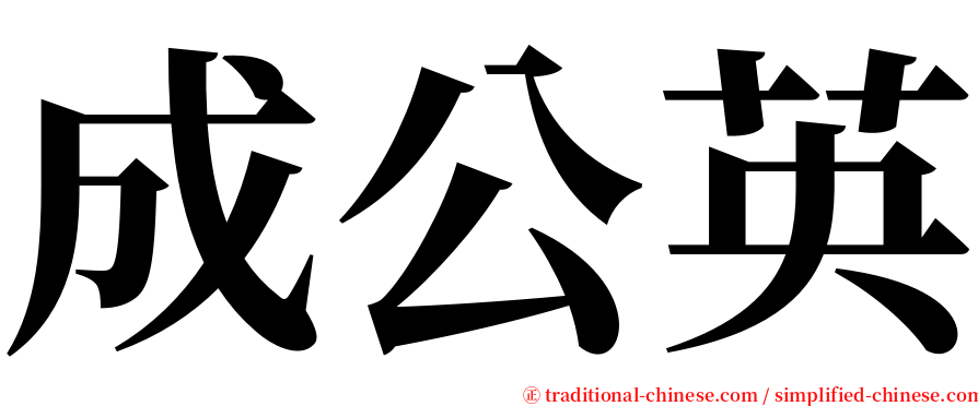 成公英 serif font