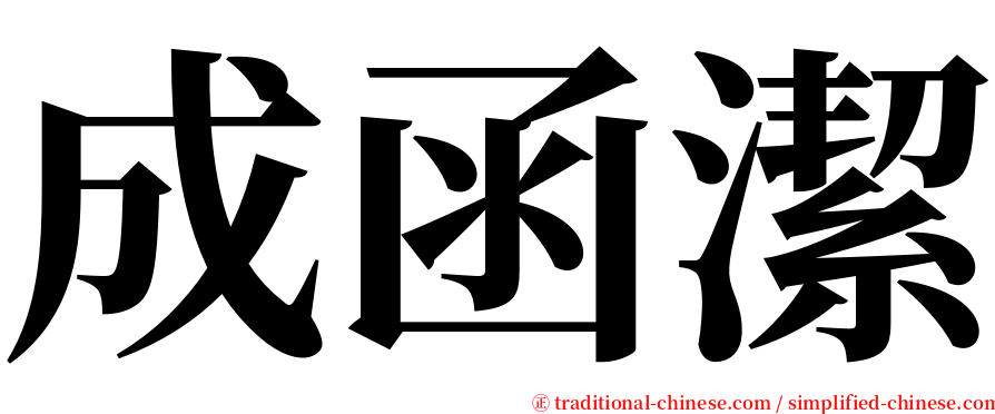 成函潔 serif font