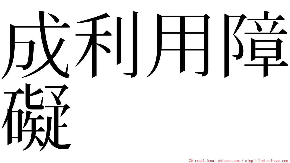 成利用障礙 ming font