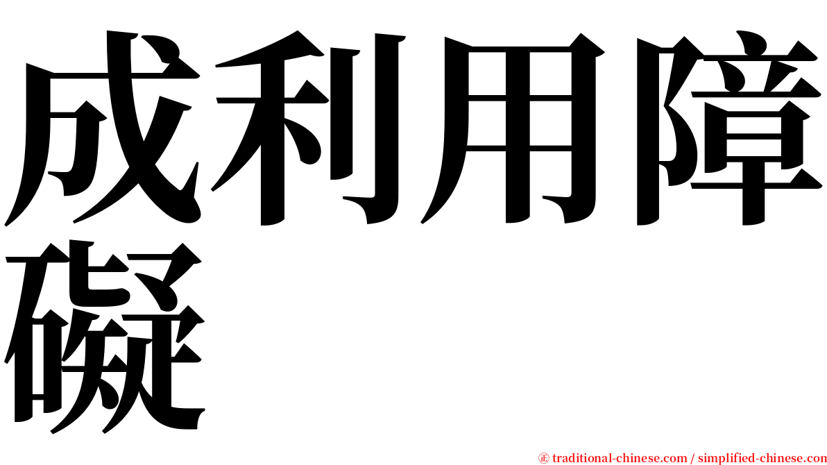 成利用障礙 serif font